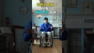 하반신 마비인 사람이 일어서는 방법?