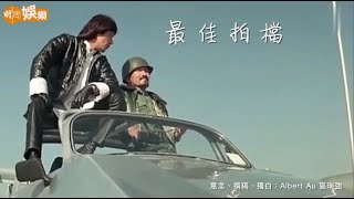 【世紀名曲】區瑞強：許冠傑《最佳拍檔》——麥嘉為何叫Albert Au？