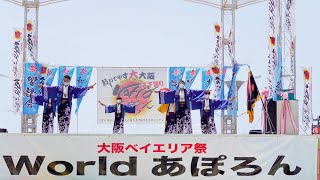 [4K] 舞踏衆団 幸舞輝　大阪ベイエリア祭 Worldあぽろん 2022　メイン会場オズステージ