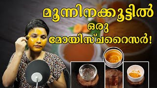 3-Ingredient Moisturizer For Acne-Prone Skin | മുഖക്കുരു ഉള്ള ചർമ്മത്തിന് ഈ മോയിസ്ചറൈസർ മതി