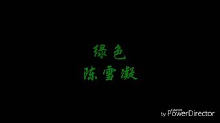 陳雪凝丨綠色【歌詞】