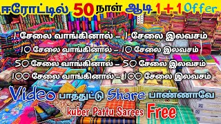 Video பார்த்தாலே பட்டு சேலை free  || ஈரோடு Sarees ஆடி அதிரடி 1+1 50 நாள் Offer மிஸ் பண்ணிடாதீங்க