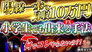 FX、陽線1本で10万円！【簡単】【スキャル】【投資】