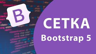 Урок #1 - Система сеток Bootstrap 5