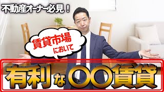 【賃貸経営】空室リスクを減らす。賃貸で有利なのはワンルームよりコレだ！【不動産Ch】