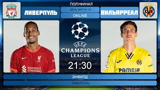 Ливерпуль - Вильярреал Онлайн Трансляция | Liverpool - Villarreal Live Match