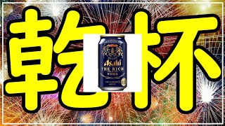 【感謝】チャンネル開設３周年をアサヒ ザ・リッチで乾杯するだけの動画がこちらですｗ！