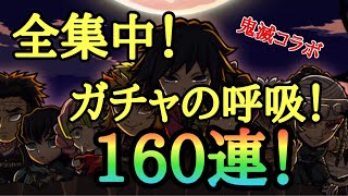 【コトダマン】全集中ガチャの呼吸で鬼滅の刃コラボ160連しました！【鬼滅の刃】