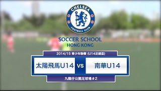 20150628 (U14全場) - 太陽飛馬 2:1 南華