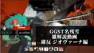 【GGST】　名残雪雑解説編　必殺技確定反撃シリーズ ジオヴァーナの章【ゆっくり解説】