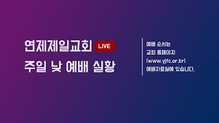 2025-01-19(주일) 주일오전예배 2부