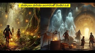 Telugu stories | దయ్యాలు మరియు బంగారంతో నిండిన ఓడ | Telugu kathalu |Stories in Telugu | Telugu story