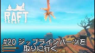 【RAFT ラフト 実況#20】 Caravan Town 攻略のつづき、残りのジップラインパーツを探す 【日本語】