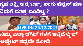 |ಗೃಹಲಕ್ಷ್ಮಿ ಅನ್ನ ಭಾಗ್ಯ ಹಾಗು ಪೆನ್ಷನ್ ಹಣದ ಬಗ್ಗೆ ಇಲ್ಲಿದೆ ಲೈವ್ ಅಪ್ಡೇಟ್|Gruhalakshmi| PENSION|ANNA BHAGYA