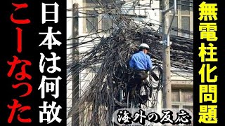 【海外の反応】「日本よ…なぜだ！？」外国人には理解不能！！日本は電線や電柱をなぜ地下に埋めないの！？【世界のJAPAN】