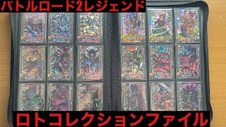 ドラゴンクエストモンスターバトルロード2レジェンドロトコレクションファイル