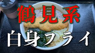 【そば うどん 松の屋】かけそば＋白身フライ【鶴見区 小野町】横浜朝めしチャンネル【鶴見系 白身フライ】