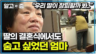 “내가 정상인이었으면 사돈집에도 당당할 것 같은데..” 장애를 가진 엄마와 그런 엄마에게 상처 줬던 과거를 사과하고 싶은 딸｜신나는 인생 5678｜알고e즘