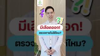 ตอนมีเลือดออกตรวจภายในได้ไหม? #ตรวจภายใน #คลินิกสูตินรีเวช #แพทย์เฉพาะทางสูตินรีเวช