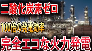 【海外の反応】三菱重工が化物を開発！電力自給率250％！日本だけ電気料金が破格になる！