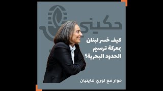 كيف خسر لبنان بمعركة ترسيم الحدود البحرية؟