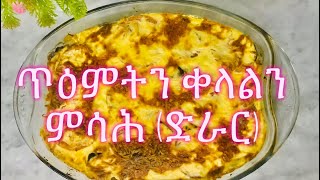 ጥዕምትን ቀላልን ምሳሕ(ድራር)🤩😋 طريقة عمل مسقعة بالكريمة