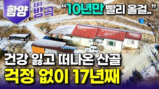 [경남 함양] 먹고살기 바빠 아들과 추억 하나 못 만들던 서울에서의 43년, 건강까지 잃고 찾은 해발 500m 산골｜\