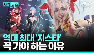 역대 최대 '지스타' 이번엔 꼭 가야하는 이유ㅣ#자막뉴스 #헬로tv뉴스