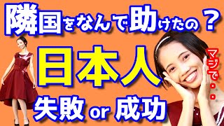 【海外の反応】驚愕！隣国を助けた日本に海外から批判？今だから言える！日韓歴史の真実！マストゥラちゃんねる