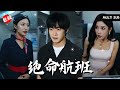 【ENG SUB】男人乘坐飛機意外進入時間循環，親眼見證飛機爆炸的他在每一次重生后都無能爲力，直到意外拉上了美女總裁進入循環，這才讓爆炸事件逐漸有了眉目 #男频 #惊悚 #悬疑 #恐怖 #精彩短剧推荐