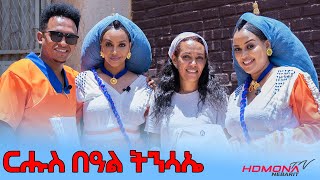 HDMONA - ፍሉይ መደብ ብምኽንያት በዓል ትንሳኤ ምስ ሳሮን  - New Eritrean Show 2022