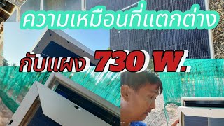 แผง 730 W.ความเหมือนที่แตกต่าง