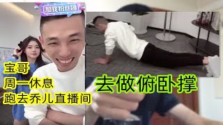 宝哥跑女主播直播间连麦PK！宝哥：俯卧撑我能做一晚上！