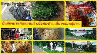 #ปั่นจักรยาน#กินลมชมวิว#ซื้อกับข้าวกับพาหนะคู่ใจจ้า#อากาศดี#016