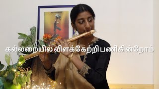 கல்லறையில் விளக்கேற்றி பணிகின்றோம்  (Kallaraiyil Vilakketri Panikinrom) Ajentha Jeyachandran