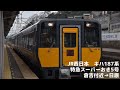 【走行音】jr西日本キハ187系 特急スーパーおき5号 倉吉付近→日原