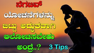 ಈ 3 ವಿಷಯಗಳನ್ನು ಪಾಲಿಸಿದರೆ ಸಾಕು ನೀವು ಅದ್ಭುತವಾಗಿ ಆಲೋಚನೆ ಮಾಡ್ತೀರಾ | Innovate Thoughts In Kannada | Think