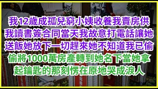 我12歲成孤兒窮小姨收養我賣房供我讀書簽合同當天我故意打電話讓她送飯她放下一切趕來。她不知道我已偷偷將1000萬房產轉到她名下當她拿起鑰匙的那刻愣在原地哭成淚人...#情感故事 #花開富貴 #人生哲學