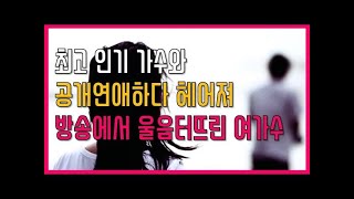 [프롬더탑] 최고 인기가수와 공개연애하다 헤어져 방송에서 울음터뜨린 여가수 ♥ Amazing