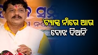 ‘ଟ୍ୟାକ୍ସ ନାଁରେ ଆଉ ବୋଝ ଦିଅନି’ | Odisha Reporter