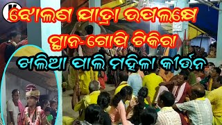 ଖଲିଆ ପାଲି ଲେଡିସ୍ କୀର୍ତ୍ତନ// କି ମଧୁର ସ୍ବର  ଦେଖନ୍ତୁ (DK kirtan wala