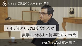 【final】オーディオ評論家麻倉怜士が切り込む 8K SOUND「ZE8000」を生んだfinalの研究体制 Part.2『犯人は接着剤？！』