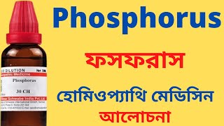 Phosphorus Homeopathic Medicine Explain? Phosphorus 30, Phosphorus 200 ***ফসফরাস