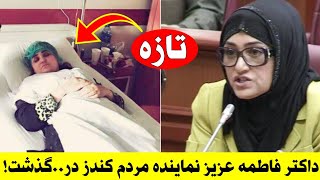 تازه: داکتر فاطمه عزیز نماینده مردم کندز در..گذشت!