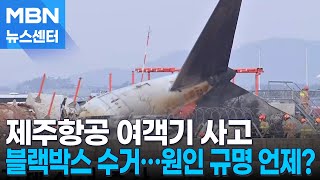 무안 제주항공 여객기 사고, 원인 규명 얼마나 걸리나 [MBN 뉴스센터]