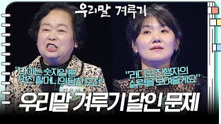 이 문제를 풀 수 있다면 여러분도 '우리말 달인' [우리말 겨루기] 447회, 448회 우리말 달인 문제! KBS 방송