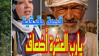 يارب العشرة أضعاف | قصة حقيقية | أمل الهواري