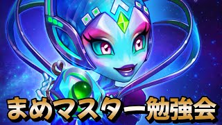 まめマスター勉強会・タリスマン編【ヒーローウォーズ・モバイル版】20230909