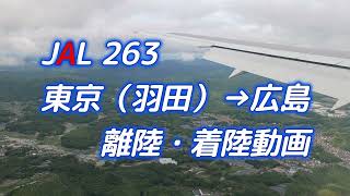 JAL263  東京（羽田）→ 広島 　離陸・着陸動画