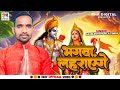 #Ram_Bhajan_2024 ||Akhilesh Shukla ||भगवा लहराउंगा || राम भजन जरूर सुने